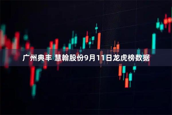 广州典丰 慧翰股份9月11日龙虎榜数据