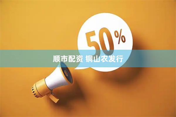 顺市配资 铜山农发行