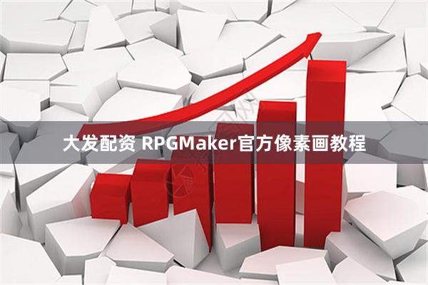 大发配资 RPGMaker官方像素画教程