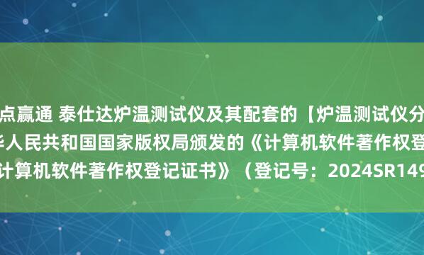 点赢通 泰仕达炉温测试仪及其配套的【炉温测试仪分析软件V1.0】已获得中华人民共和国国家版权局颁发的《计算机软件著作权登记证书》（登记号：2024SR1497785）