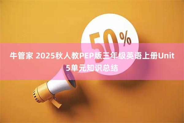 牛管家 2025秋人教PEP版三年级英语上册Unit5单元知识总结